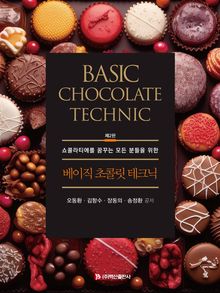개정2판 | 베이직 초콜릿 테크닉