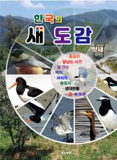 한국의 새도감 (텃새) 표지 이미지