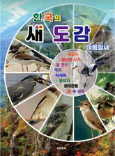 한국의 새도감 (여름철새) 표지 이미지