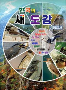 한국의 새도감 (여름철새)