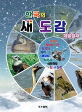 한국의 새도감 (겨울철새) 표지 이미지