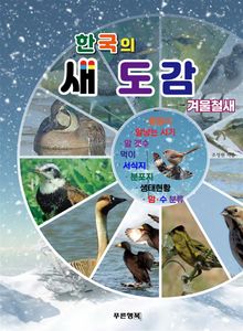 한국의 새도감 (겨울철새)