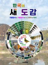 한국의 새도감 표지 이미지