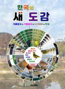 한국의 새도감