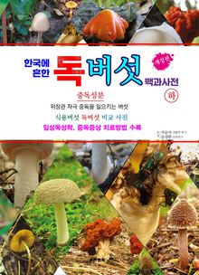 한국에 흔한 독버섯 백과사전 (하)