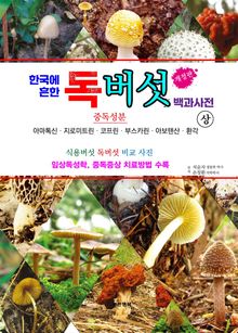 한국에 흔한 독버섯 백과사전 (상)