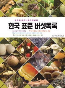 한국 표준 버섯목록