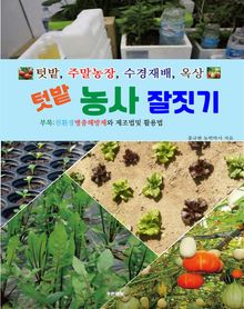 텃밭 농사 잘짓기