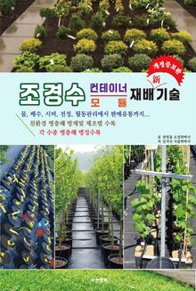 조경수 컨테이너, 모듈 재배 기술