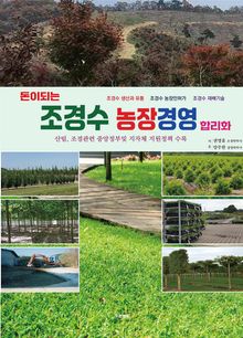 조경수 농장 경영