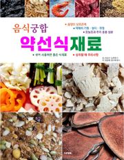 음식궁합 약선식재료