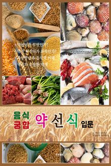 음식궁합 약선식 입문