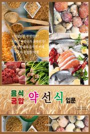 음식궁합 약선식 입문