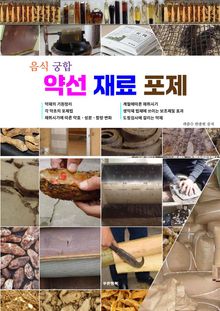 음식궁합 약선 재료 포제