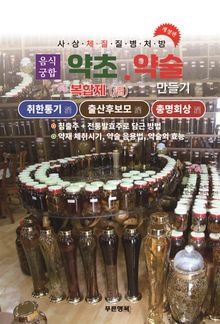 약초약술(복합제주)취한통기