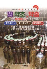 약초약술(복합제주)취한통기