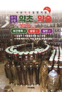 약초약술(복합제주)보간명목