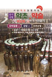 약초약술(복합제주)강비집중