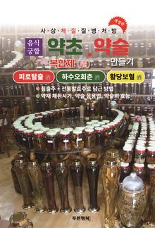 약초약술 (복합제주)피로탈출