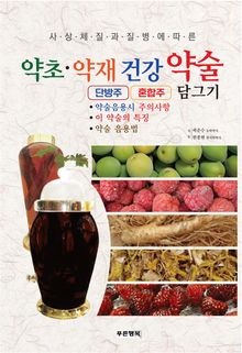 약초, 약재 건강약술 (단방주 혼합주 담그기)