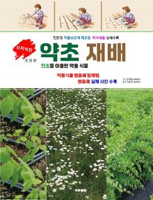 약초 재배 (전초를 이용한 약용 식물)