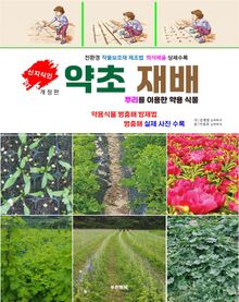 약초 재배 (뿌리를 이용한 약용 식물)