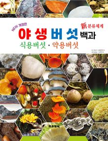 야생버섯 백과 (식용버섯,약용버섯)