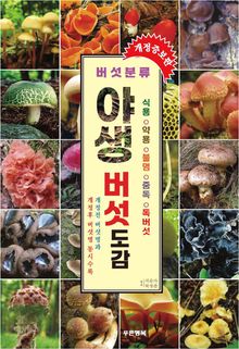 야생 버섯도감