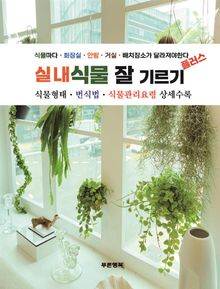 실내식물 잘 기르기 플러스