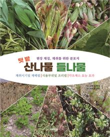 산나물 들나물
