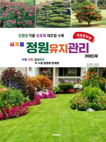 사계절 정원 유지관리 가이드북