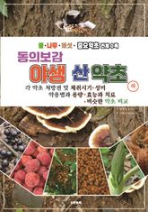 동의보감 야생 산 약초도감 하 표지 이미지