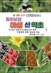 동의보감 야생 산 약초도감 상 표지 이미지