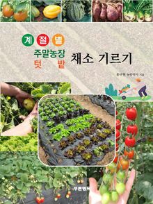계절별 주말농장 텃밭 채소 기르기