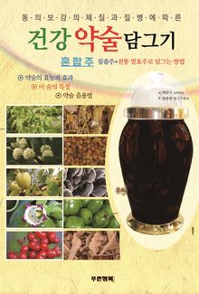 건강약술 담그기(혼합주)