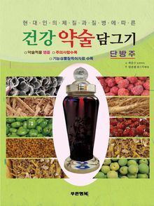 건강약술 담그기(단방주)