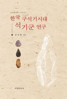 한국 구석기시대 석기군 연구