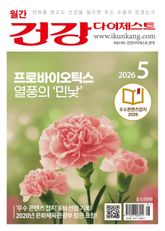월간 건강다이제스트 2026년 05월호 표지 이미지