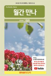 월간 만나 2026년 5월호 표지 이미지