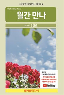 월간 만나 2026년 5월호