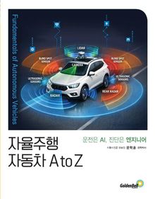 자율주행 자동차 AtoZ
