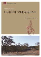 아시아의 고대 문물교류(亞細亞의 古代 文物交流) 표지 이미지