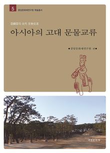 아시아의 고대 문물교류(亞細亞의 古代 文物交流)
