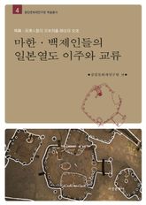 마한·백제인들의 일본열도 이주와 교류 표지 이미지