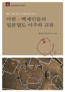 마한·백제인들의 일본열도 이주와 교류