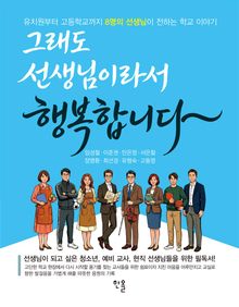 그래도 선생님이라서 행복합니다