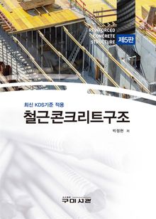 최신 KDS기준 적용 철근콘크리트구조 (제5판)
