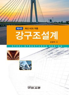최신 KDS 적용 강구조설계 (제4판)