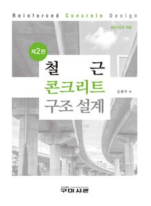 철근콘크리트 구조 설계 (제2판)
