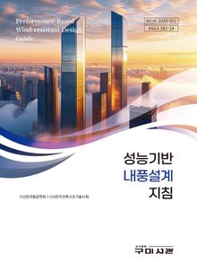 성능기반 내풍설계 지침
